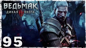 [PS4] Witcher 3: Wild Hunt. #95 (2/2): Битва века.