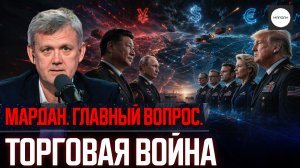 ТОРГОВАЯ ВОЙНА