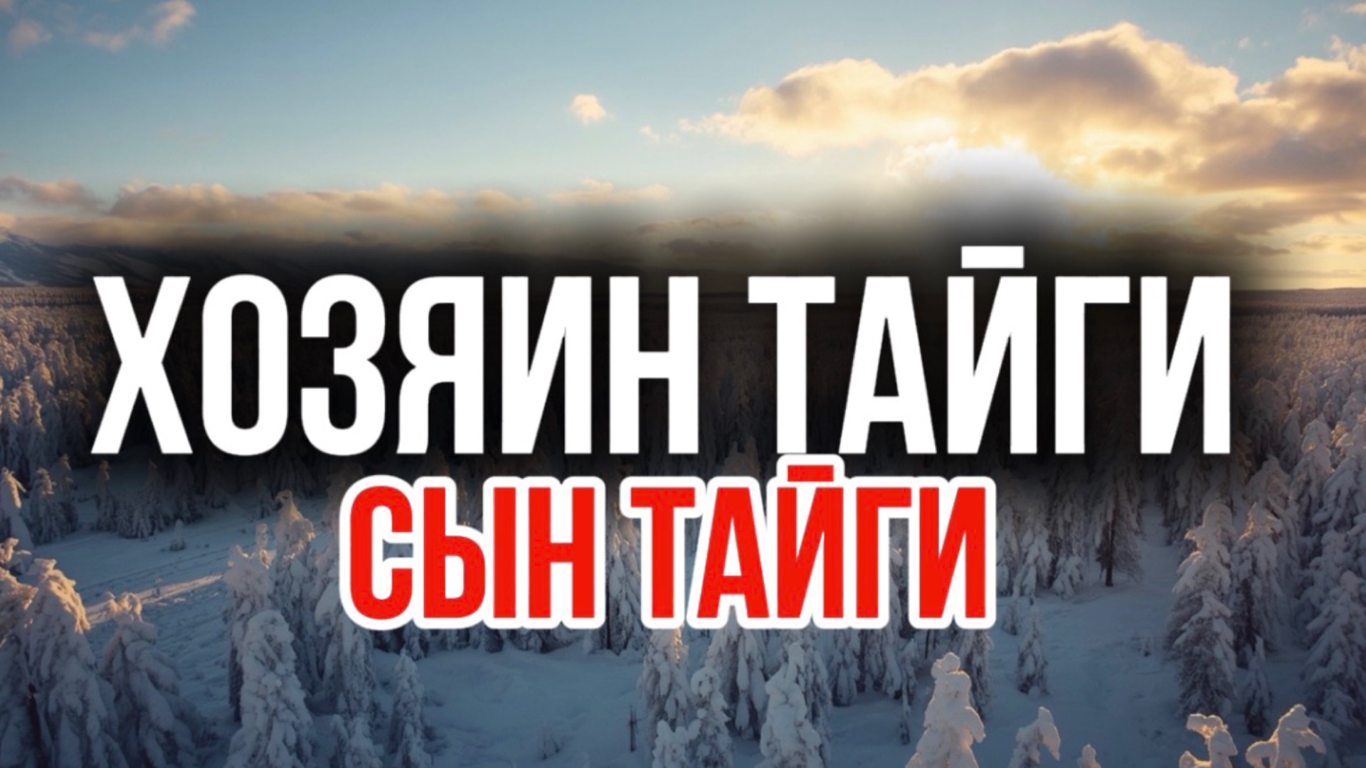 ВНУК НАШЕЛ ДЕДОВСКУЮ КАРТУ И ПОШЕЛ ЗА ЗОЛОТОМ… НО ХОЗЯИН ТАЙГИ ОХРАНЯЛ КЛАД НЕ ПРОСТО ТАК смотреть онлайн
