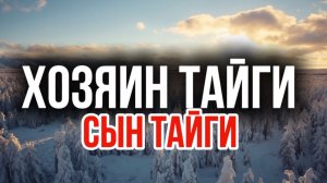 ВНУК НАШЕЛ ДЕДОВСКУЮ КАРТУ И ПОШЕЛ ЗА ЗОЛОТОМ… НО ХОЗЯИН ТАЙГИ ОХРАНЯЛ КЛАД НЕ ПРОСТО ТАК