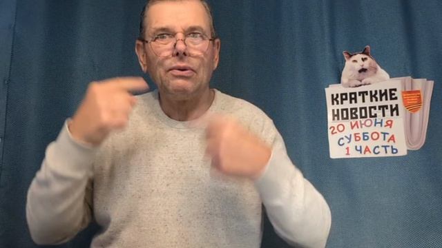 КРАТКИЕ НОВОСТИ 20 ИЮНЯ 1ЧАСТЬ смотреть онлайн