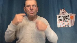 КРАТКИЕ НОВОСТИ 20 ИЮНЯ 1ЧАСТЬ