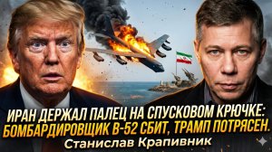 💥Станислав Крапивник | Падение B-52 и палец Ирана на курке: Трамп в шоке