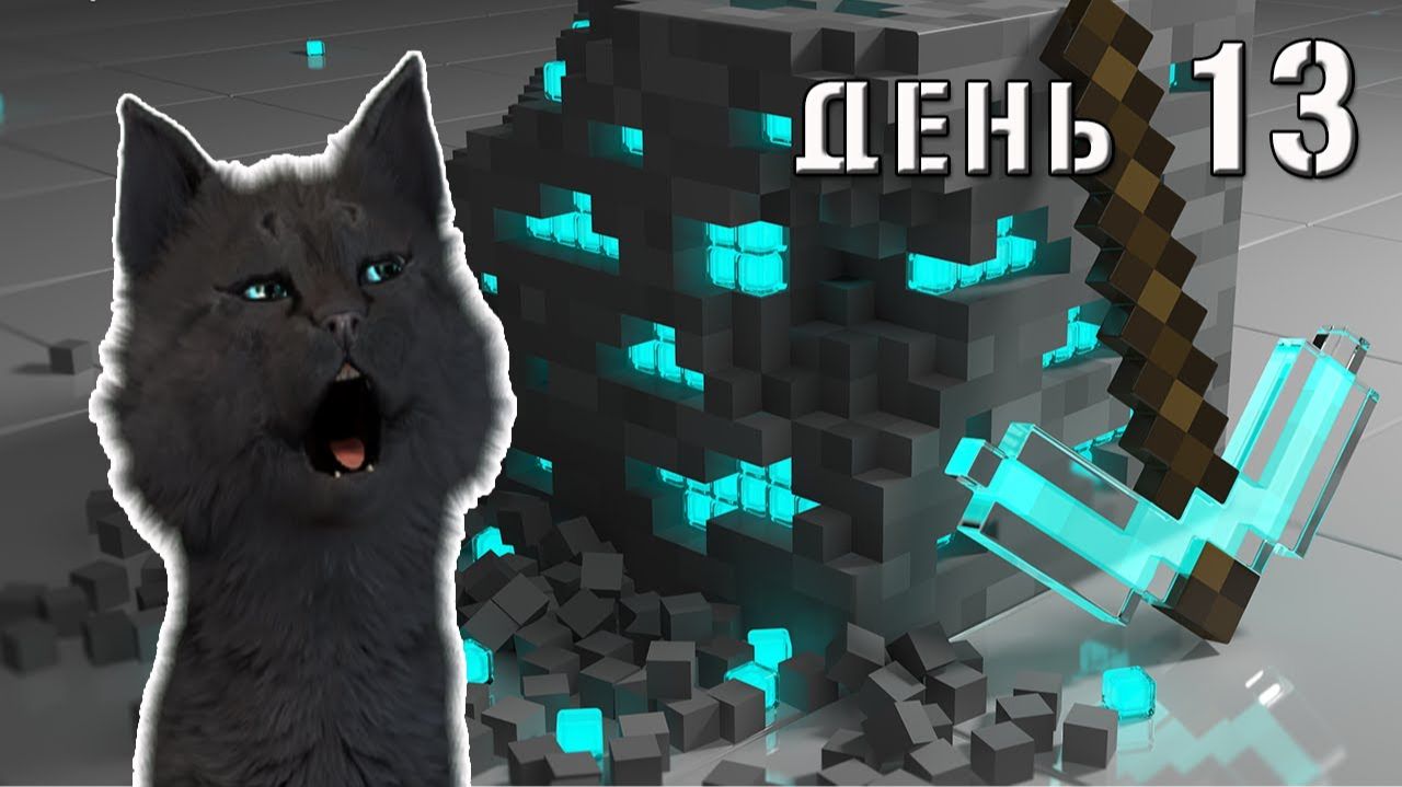 Minecraft Супер Кот ПОШЕЛ ИСКАТЬ АЛМАЗЫ ДЛЯ ТЕЛЕПОРТА К ДРАКОНАМ 🐱 ВЫЖИВАНИЕ 100 ДЕНЬ 13 #386 смотреть онлайн