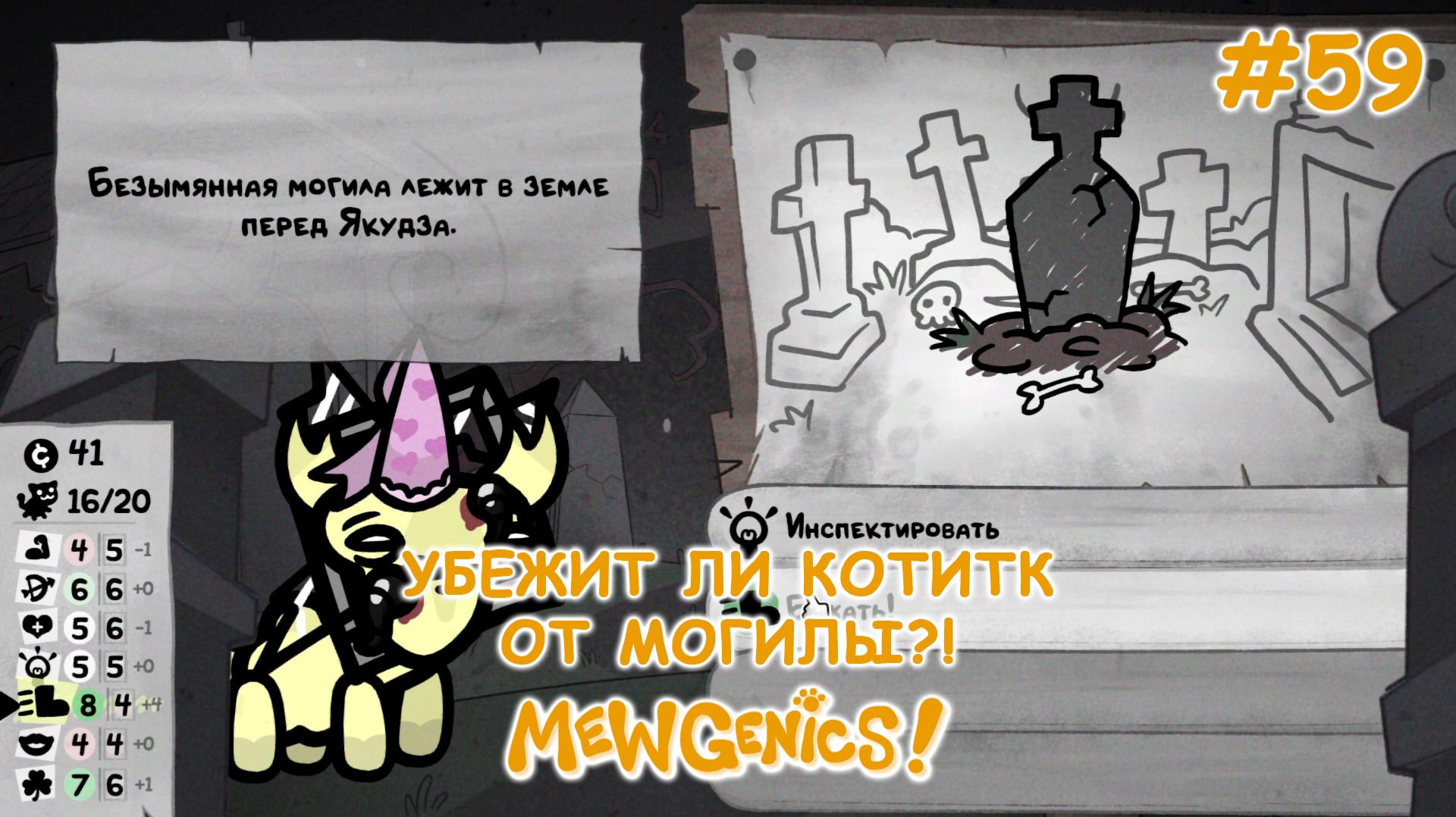 Снова за едой и квестами! | Mewgenics #59