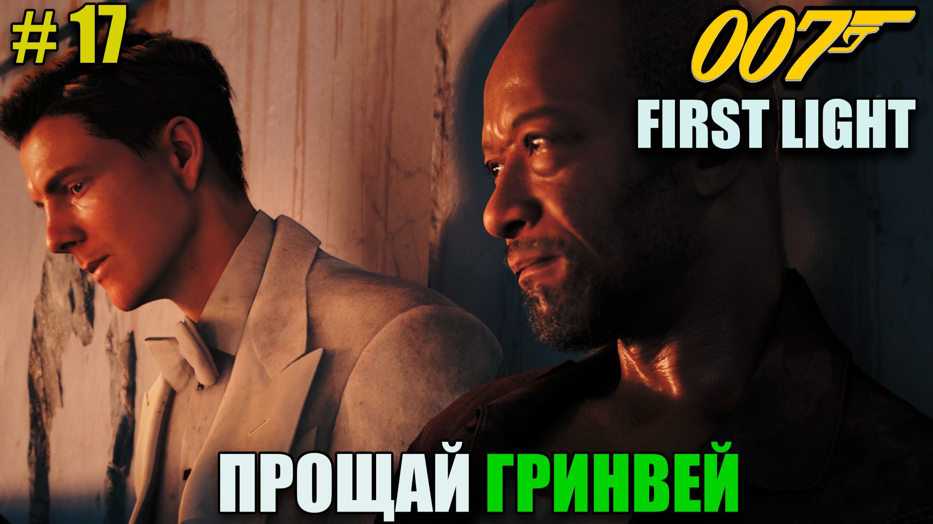 007 First light полное прохождение на русском языке - Часть 17