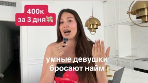 как я заработала €4 675 за 3 дня с 0 - просто скопируй