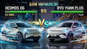 BYD Yuan Plus против Hedmos 06: Сравнение электромобилей. Какой лучше выбрать?