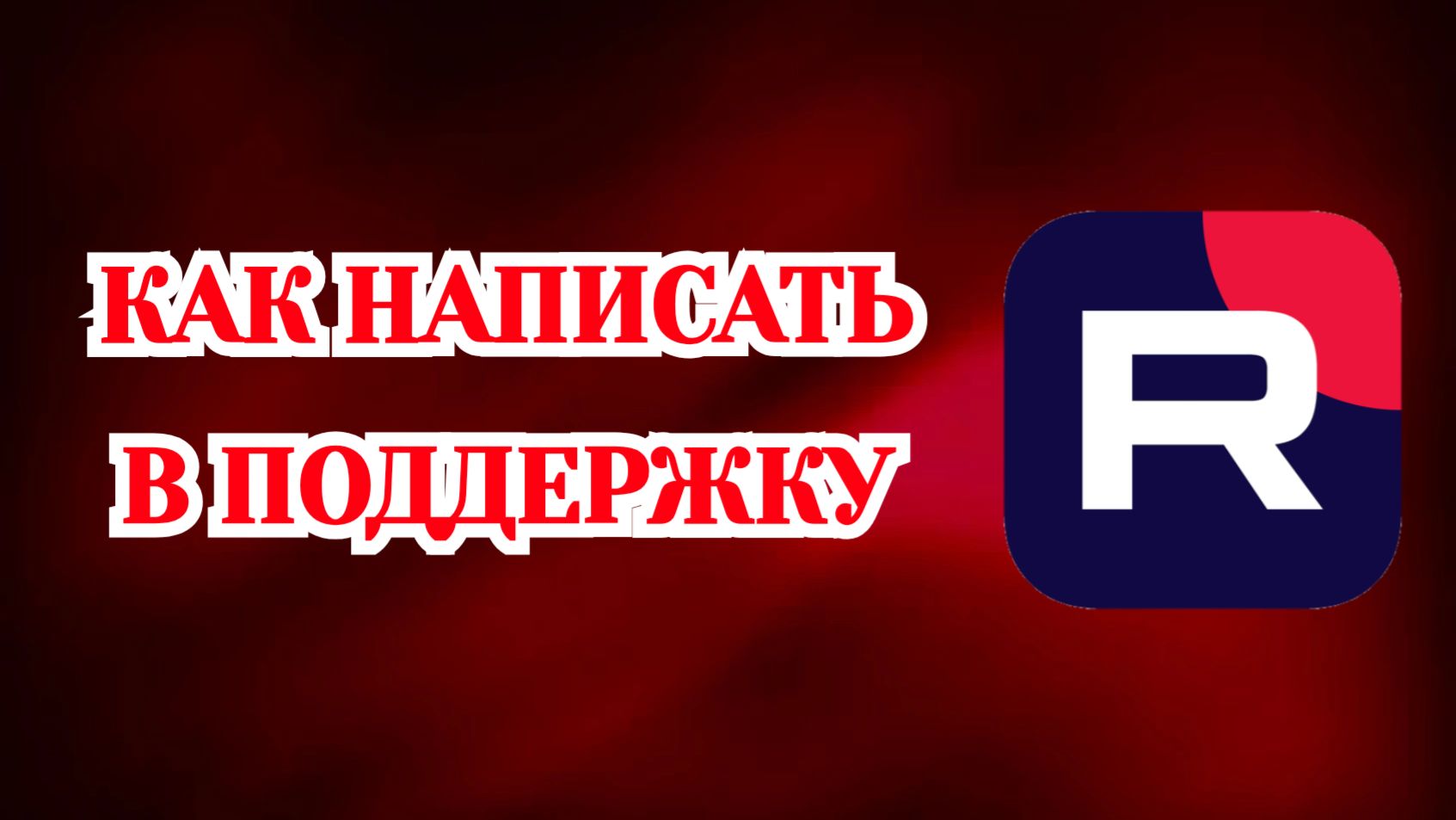 Как Написать в Поддержку в Рутубе смотреть онлайн