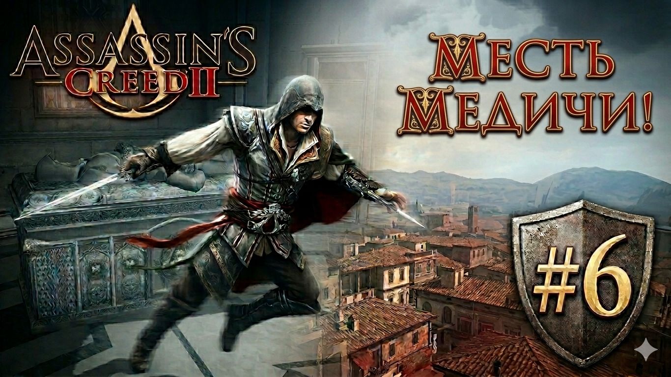 🦅 МЕСТЬ ЗАГОВОРЩИКАМ И СЕКРЕТНАЯ ГРОБНИЦА | Assassin's Creed 2 #6