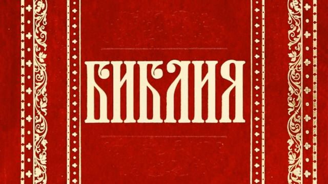 67 Послание к Ефесянам святого апостола Павла (Уникальная Аудиобиблия) смотреть онлайн