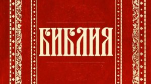 67 Послание к Ефесянам святого апостола Павла (Уникальная Аудиобиблия)