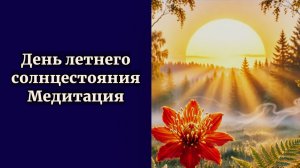 День летнего солнцестояния. Медитация