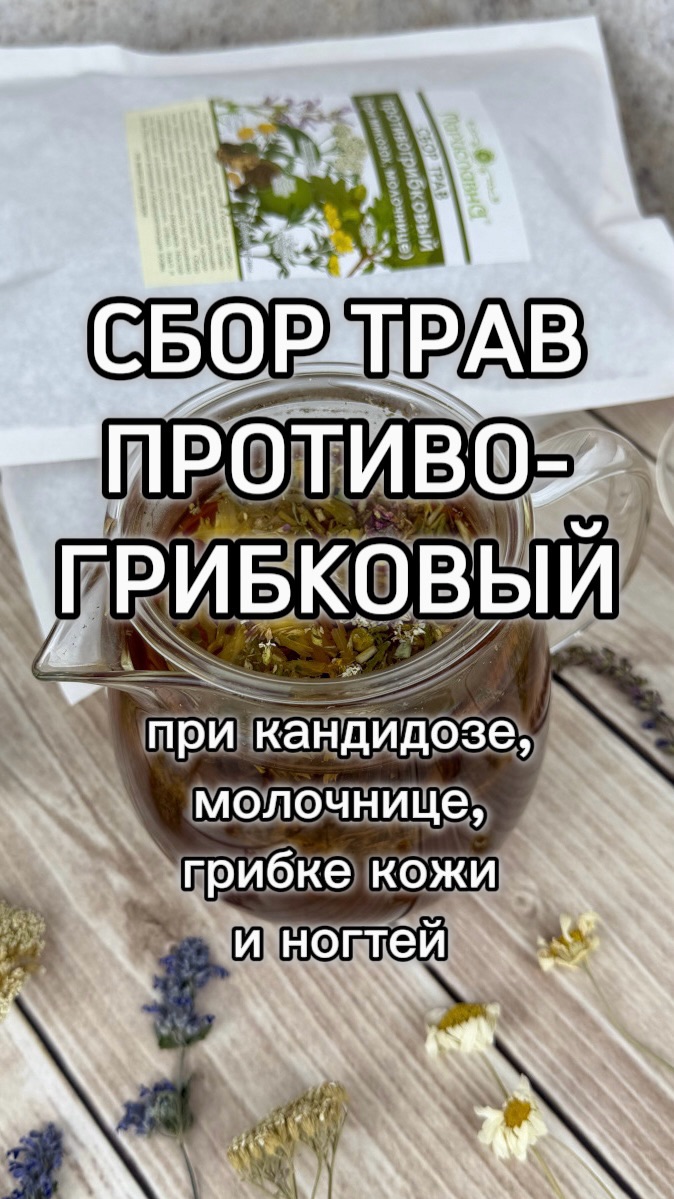 Сбор трав "Противогрибковый" при кандидозе, молочнице, грибке кожи и ногтей