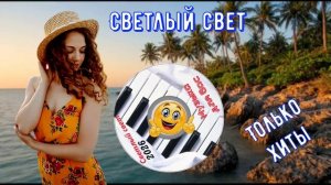 Сборник Светлый свет июнь 2026
