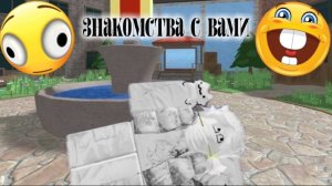 🦭знакомства с вами🤍 #мм2 твикс заметь