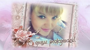Светлана, улыбайся - сегодня твой день рождения!