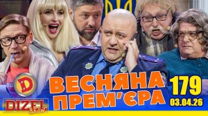 ДИЗЕЛЬ ШОУ 2026 💙 179 ВИПУСК 💛💐 ВЕСНЯНА ПРЕМ'ЄРА 🌷 від 03.04.2026