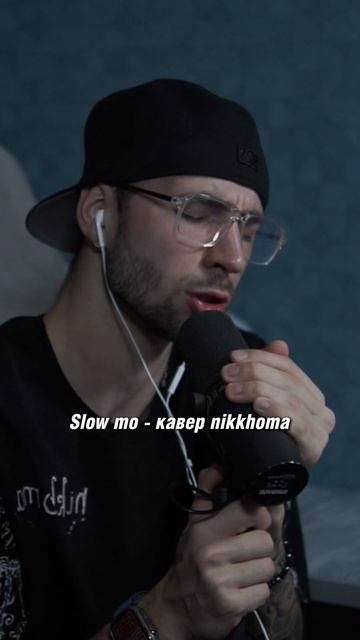 Slow Mo - Nikkhoma кавер