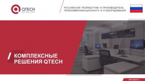 Оборудование QTECH. Комплексный подход к созданию ИТ-инфраструктуры.