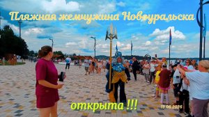 Пляжная жемчужина Новоуральска - открыта !!!