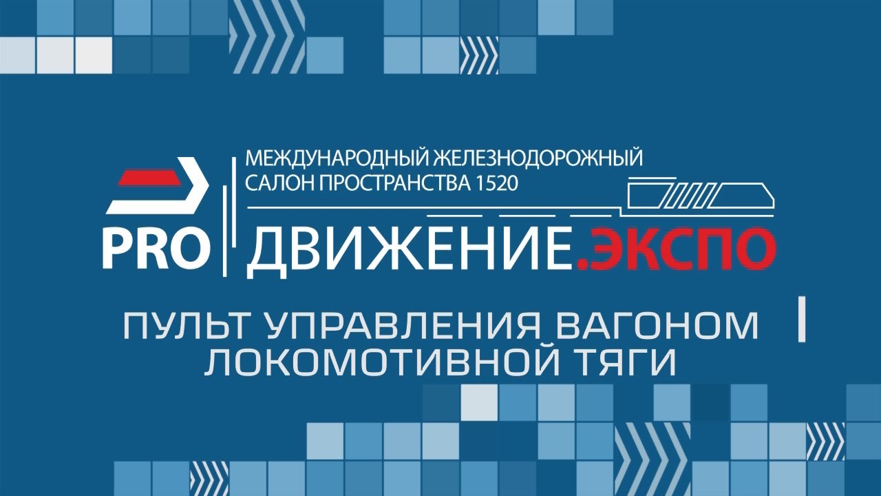 8 PROДВИЖЕНИЕ ЭКСПО ПУЛЬТ УПРАВЛЕНИЯ ВАГОНОМ ЛОКОМОТИВНОЙ ТЯГИ смотреть онлайн