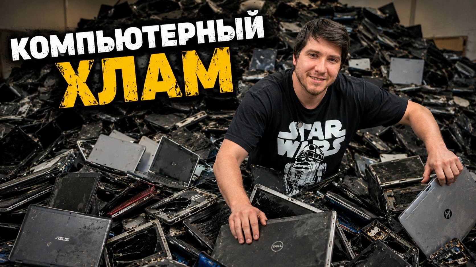 Компьютерный ХЛАМ от HappyPC! смотреть онлайн