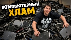 Компьютерный ХЛАМ от HappyPC!