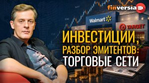 Инвестиции, разбор эмитентов: торговые сети | Ян Арт. Finversia