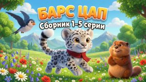 Барс Цап | сборник 1-5 серии | Мультфильм для детей 1–6 лет