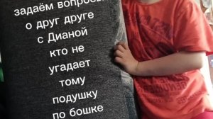 (это ориг)играем в игру если угадаешь то след.вопр.а если нет то удар по бошку подушкой