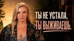 ТЫ ДАЖЕ НЕ ЗАМЕЧАЕШЬ, ЧТО ИСТОЩЕНА