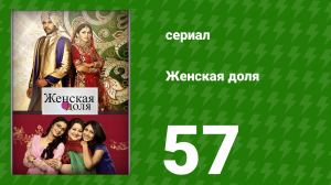 Женская доля 57 серия (сериал, 2014)