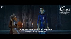 Кощей. Тайна живой воды   6+