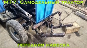МТ-7. Самодельный трактор (ПЕРЕДНЯЯ НАВЕСКА)