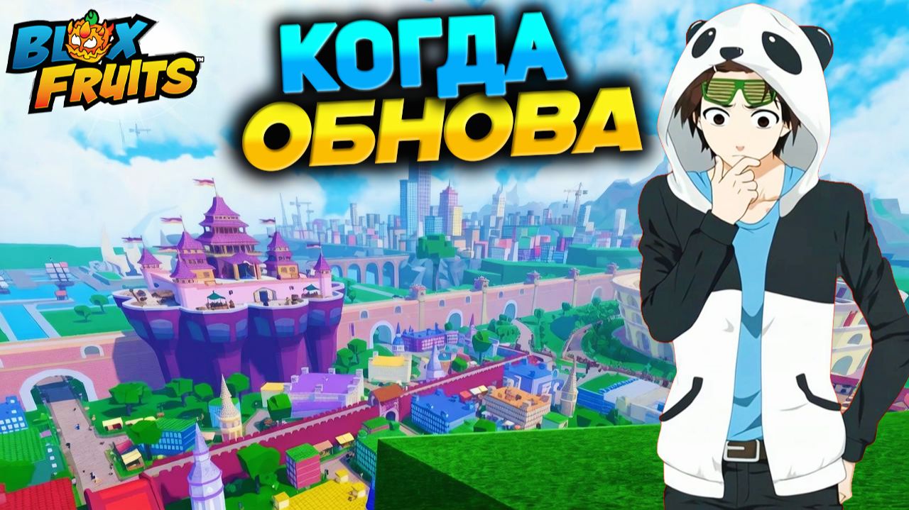 СКОЛЬКО БУДЕТ НОВЫХ ФРУКТОВ и КОГДА ОБНОВА?🍈🌊Блокс Фрутс смотреть онлайн