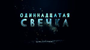 КК#47 Одиннадцатая свечка + ФОФ (июнь 2026)