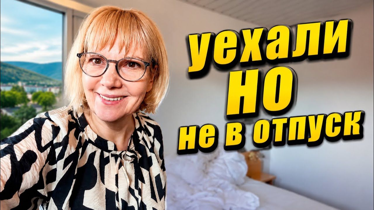 Света и Юрген - ГАСТРОСКОПИЯ БЕЗ СТРЕССА И ВНЕЗАПНЫЙ ПОБЕГ ИЗ ДОМА.