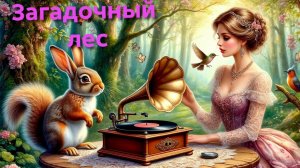 Загадочный  лес