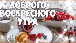 ДОБРОГО ВОСКРЕСНОГО УТРА. РАДУЙТЕСЬ, ЛЮДИ... Я ВАМ ЖЕЛАЮ СЧАСТЬЯ