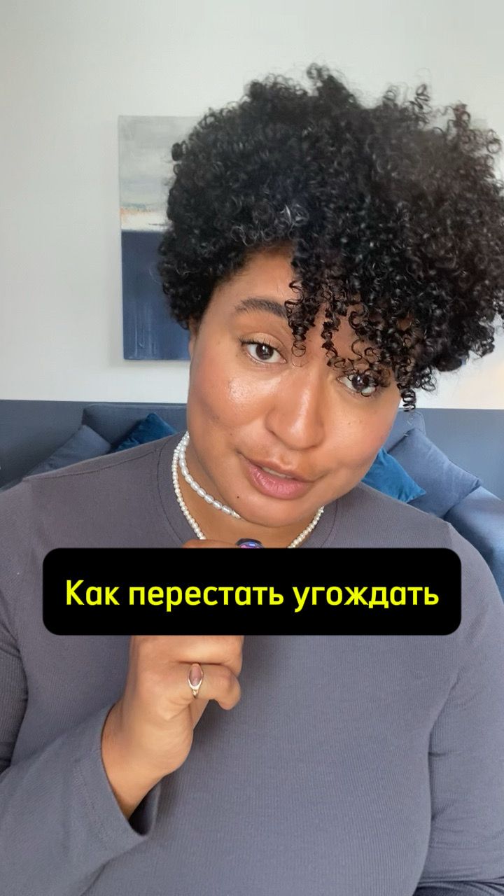 Как перестать угождать. смотреть онлайн