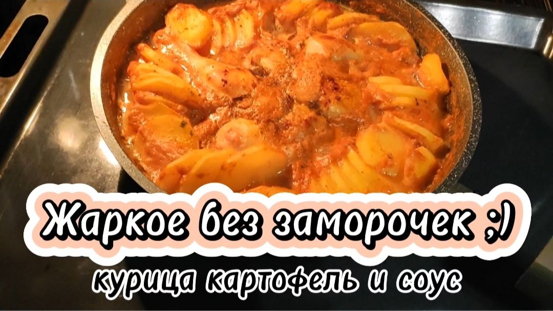 Жаркое без заморочек ;) просто курица, картофель и соус.
