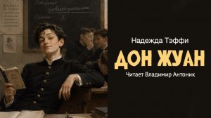 «Дон Жуан». Надежда Тэффи. Читает Владимир Антоник. Аудиокнига