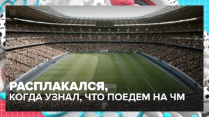 Мальчик расплакался, когда узнал, что поедет на Чемпионат мира по футболу — Москва 24