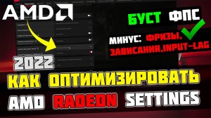 🔧КАК НАСТРОИТЬ И ОПТИМИЗИРОВАТЬ ВИДЕОКАРТУ AMD RADEON / ПОВЫШЕНИЕ ФПС В ИГРАХ [2023]