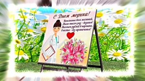 Поздравление С Днём Медика 16 от Киностудии Мудрого Кота Тимофея!!!