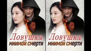 《Ловушка мнимой смерти》