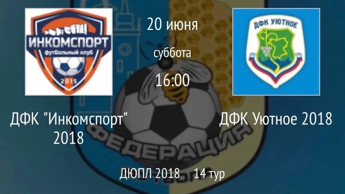 2й ТАЙМ ДФК "Инкомспорт" 2018 — ДФК Уютное 2018