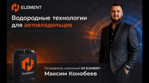 H2 Element — когда автомобиль начинает проезжать больше на том же количестве топлива