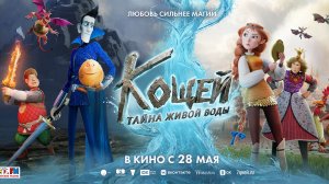 Кощей. Тайна живой воды   6+